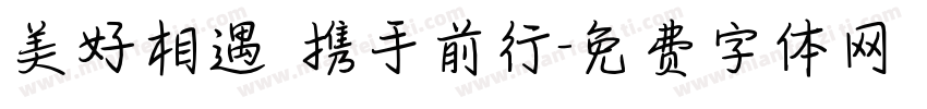 美好相遇 携手前行字体转换